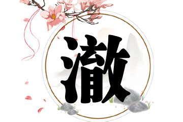 澈 名字|带“澈”字的男孩名，清澈如水、干净纯真、温文尔雅的谦谦君子范